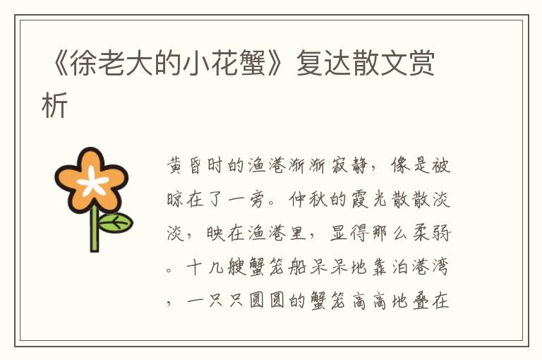 《徐老大的小花蟹》復達散文賞析