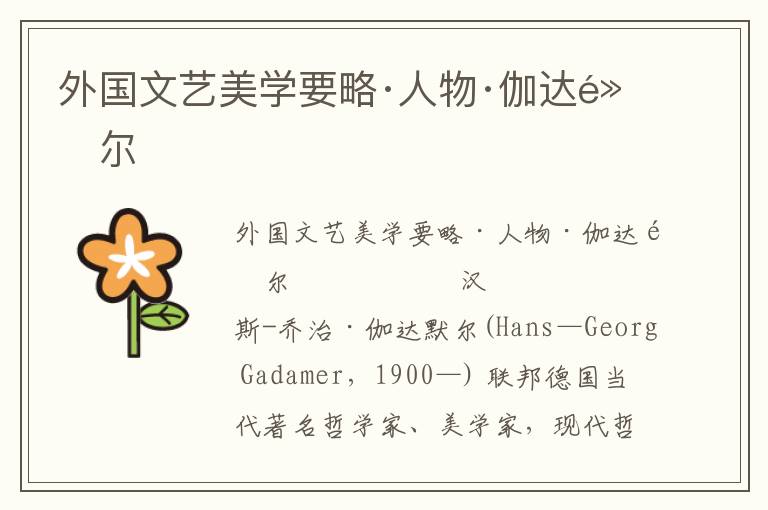 外國文藝美學要略·人物·伽達默爾
