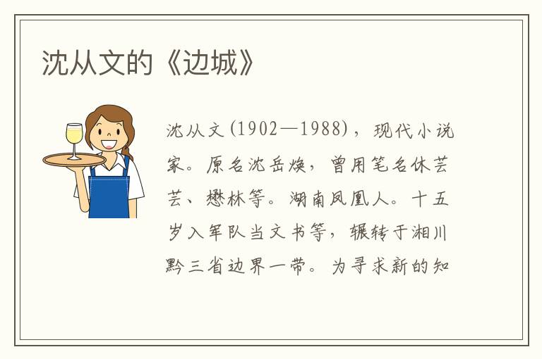 沈從文的《邊城》