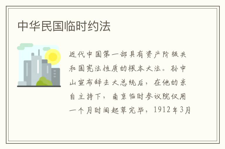 中華民國臨時約法