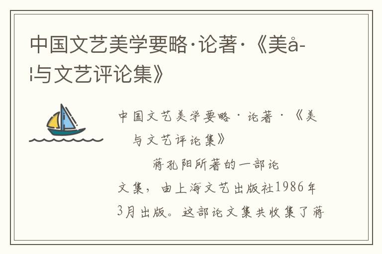 中國文藝美學(xué)要略·論著·《美學(xué)與文藝評論集》