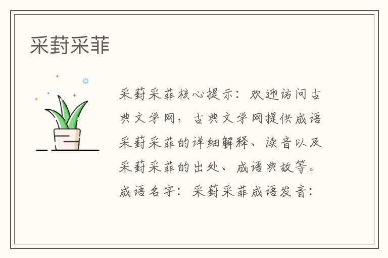 采葑采菲