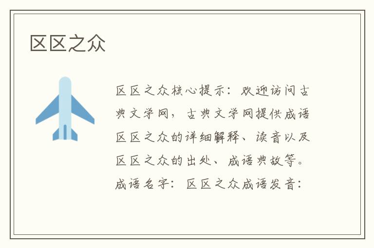 區(qū)區(qū)之眾