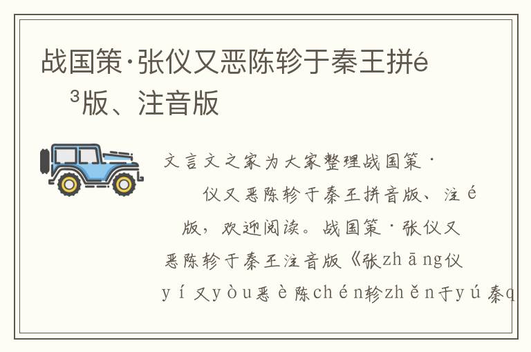 戰國策·張儀又惡陳軫于秦王拼音版、注音版