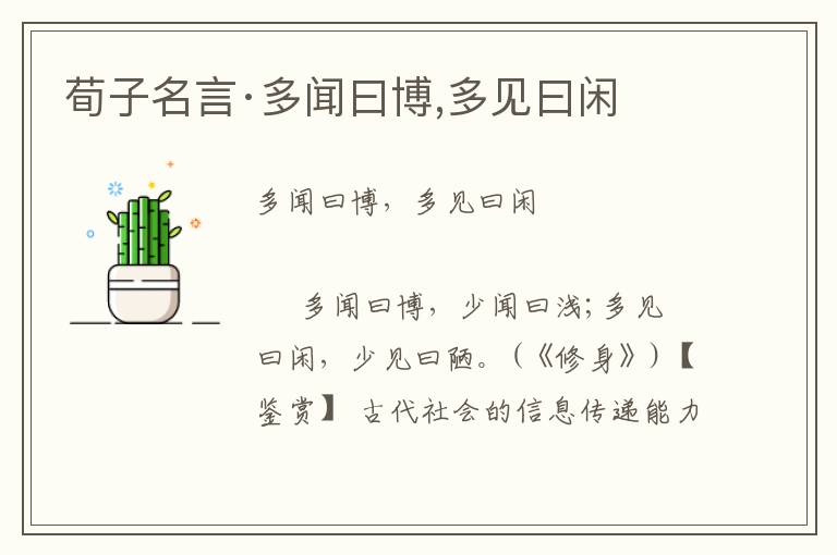 荀子名言·多聞曰博,多見曰閑