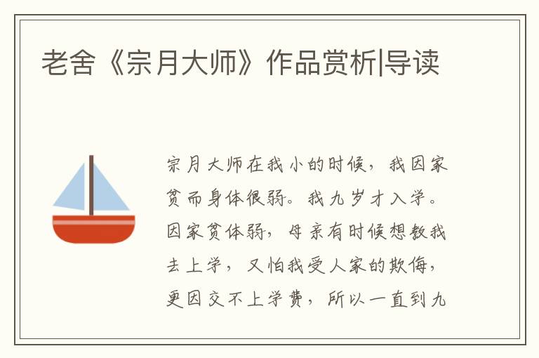 老舍《宗月大師》作品賞析|導讀