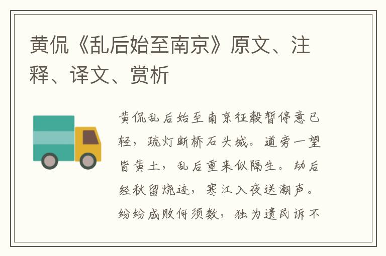 黃侃《亂后始至南京》原文、注釋、譯文、賞析