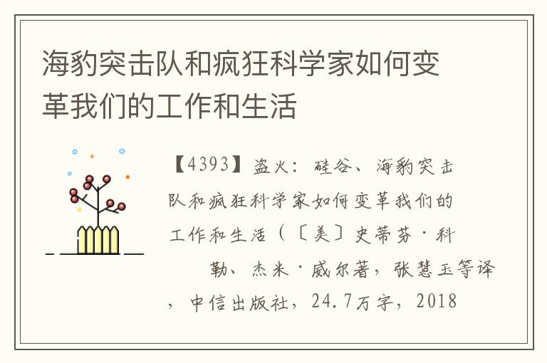 海豹突擊隊和瘋狂科學家如何變革我們的工作和生活