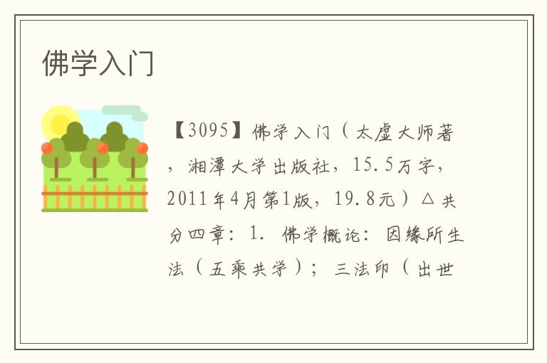 佛學(xué)入門