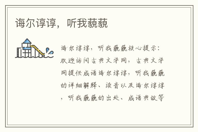 誨爾諄諄，聽我藐藐