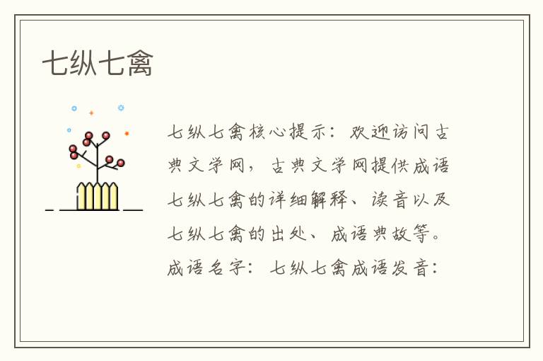 七縱七禽