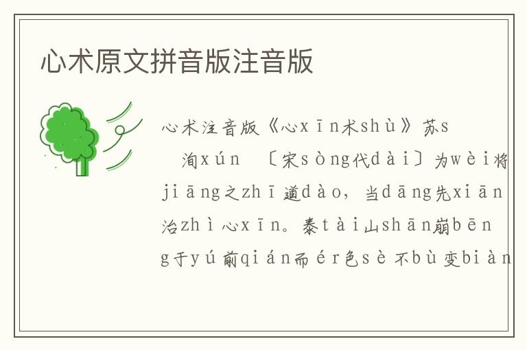 心術原文拼音版注音版