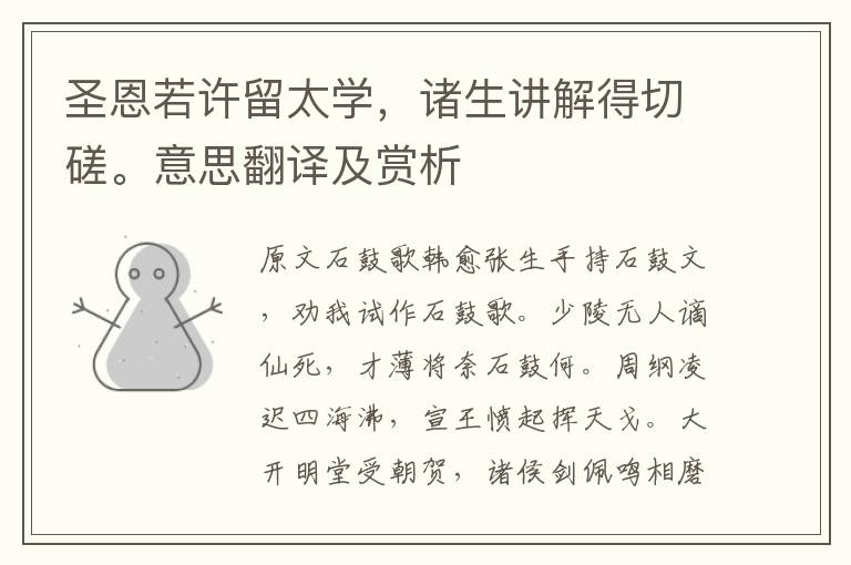 圣恩若許留太學，諸生講解得切磋。意思翻譯及賞析