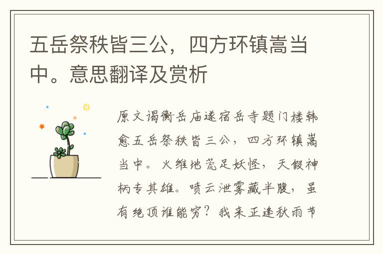 五岳祭秩皆三公，四方環(huán)鎮(zhèn)嵩當(dāng)中。意思翻譯及賞析