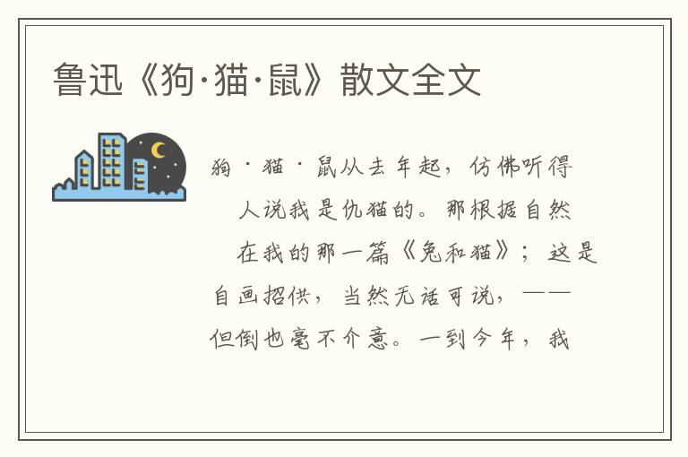 魯迅《狗·貓·鼠》散文全文