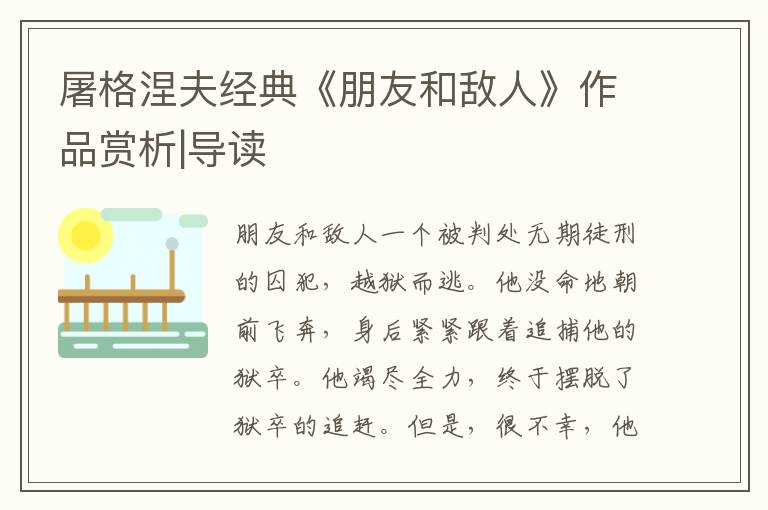 屠格涅夫經典《朋友和敵人》作品賞析|導讀