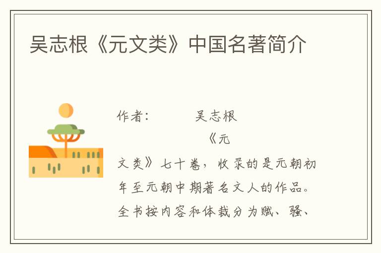 吳志根《元文類》中國名著簡介
