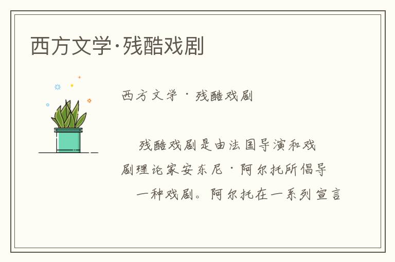 西方文學·殘酷戲劇