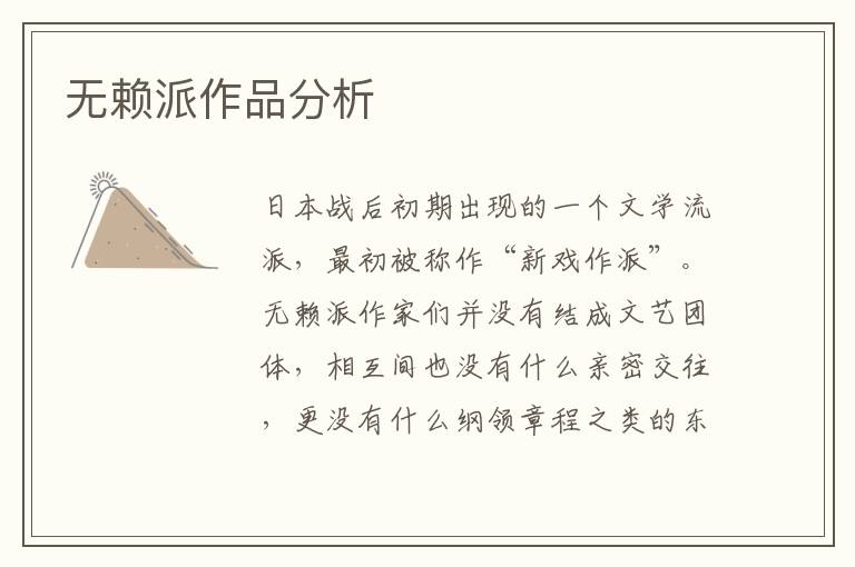 無賴派作品分析