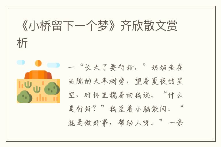 《小橋留下一個夢》齊欣散文賞析