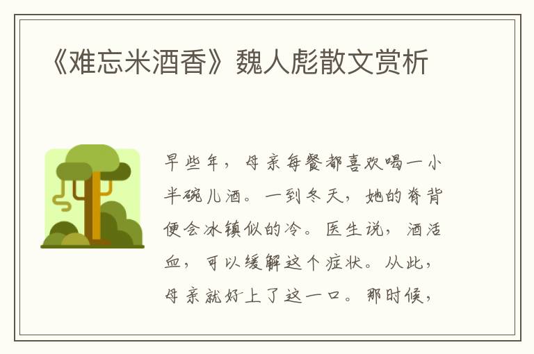《難忘米酒香》魏人彪散文賞析