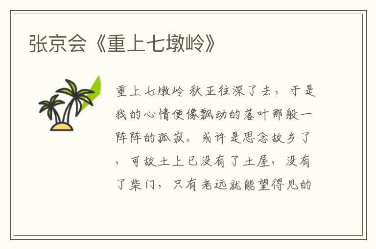 張京會(huì)《重上七墩嶺》