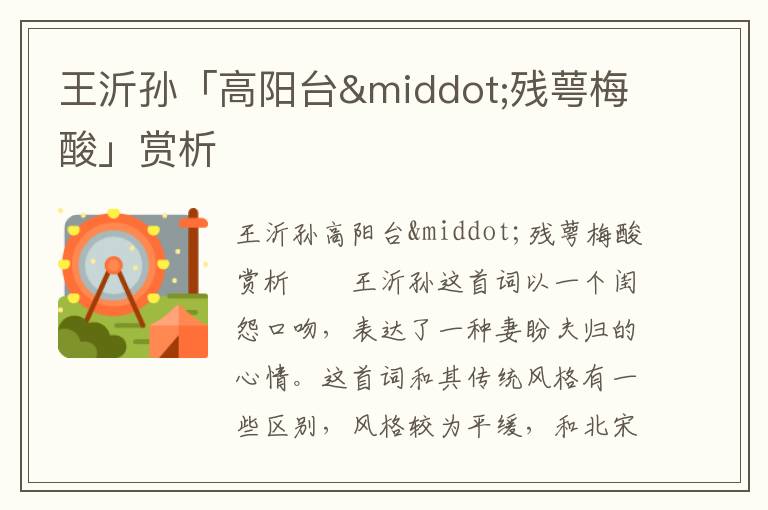 王沂孫「高陽臺·殘萼梅酸」賞析
