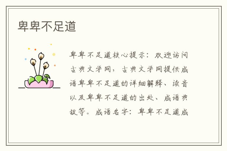 卑卑不足道