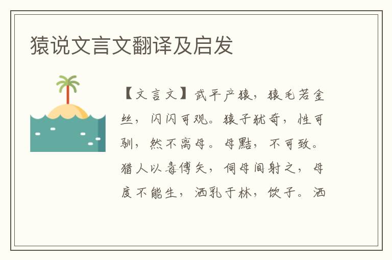 猿說文言文翻譯及啟發