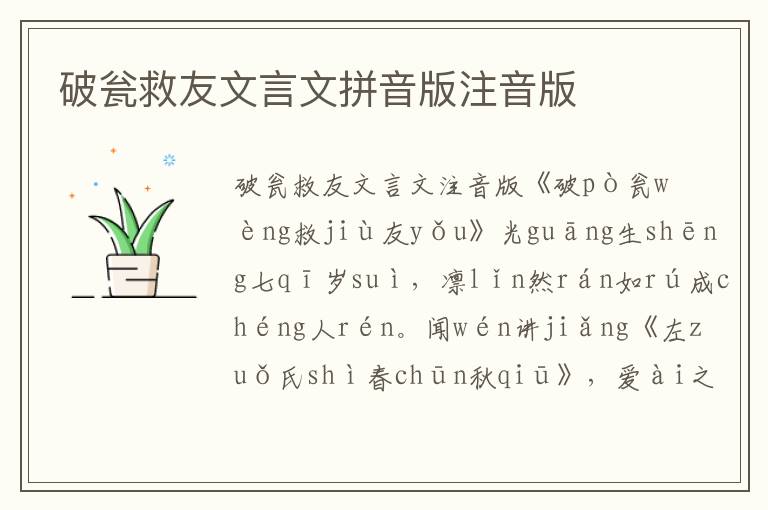 破甕救友文言文拼音版注音版