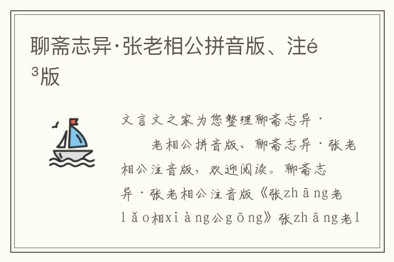 聊齋志異·張老相公拼音版、注音版