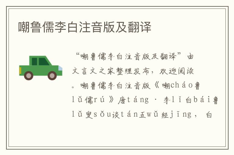 嘲魯儒李白注音版及翻譯
