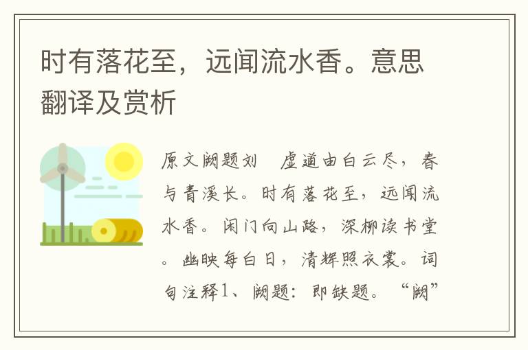 時有落花至，遠聞流水香。意思翻譯及賞析