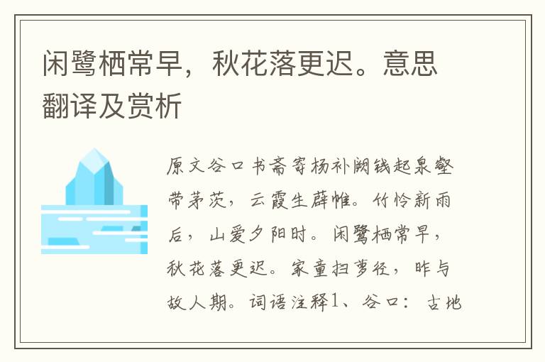 閑鷺棲常早，秋花落更遲。意思翻譯及賞析