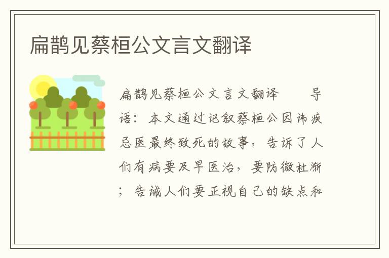 扁鵲見蔡桓公文言文翻譯