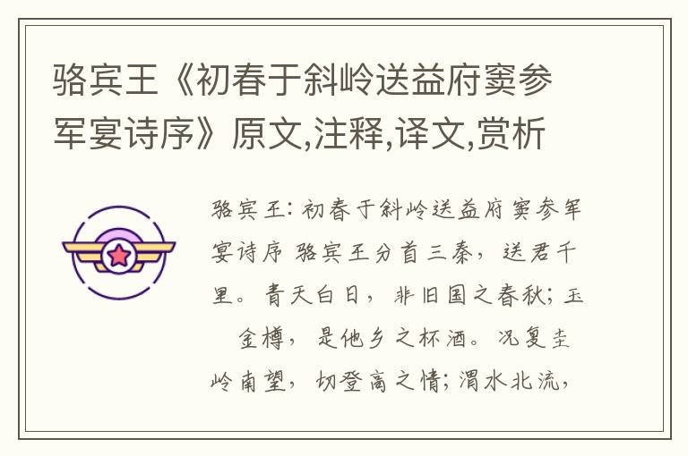 駱賓王《初春于斜嶺送益府竇參軍宴詩(shī)序》原文,注釋,譯文,賞析