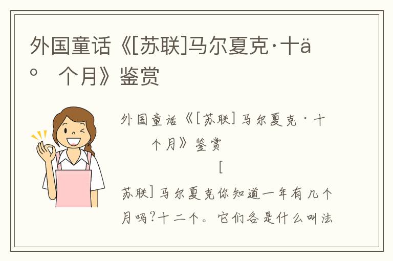 外國童話《[蘇聯(lián)]馬爾夏克·十二個(gè)月》鑒賞