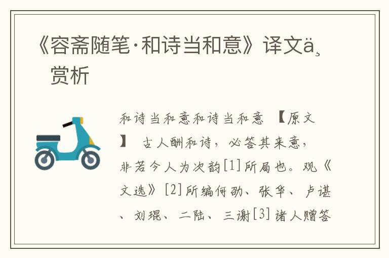 《容齋隨筆·和詩(shī)當(dāng)和意》譯文與賞析