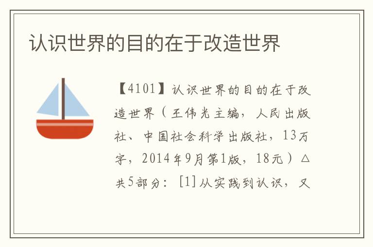 認識世界的目的在于改造世界