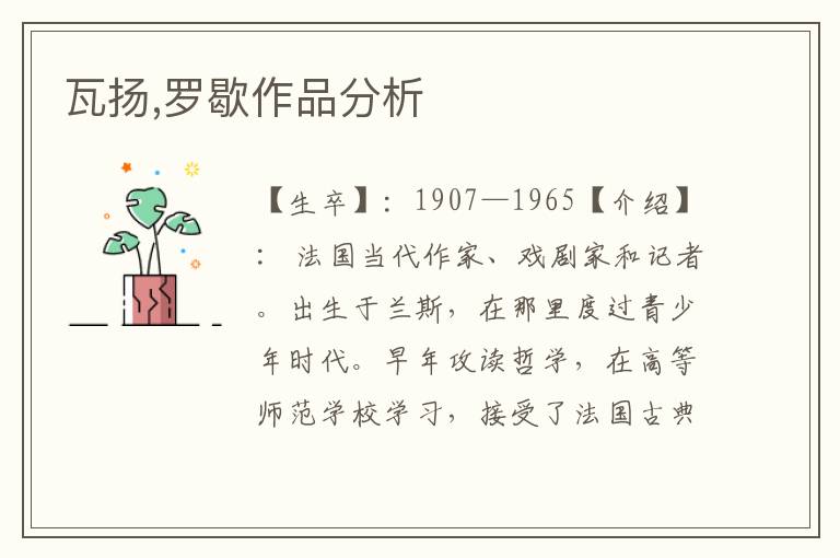 瓦揚,羅歇作品分析