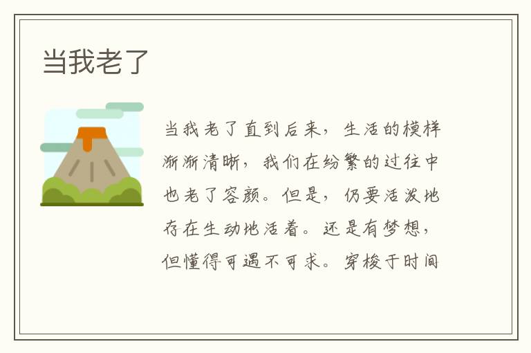 當(dāng)我老了