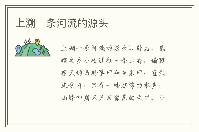 上溯一條河流的源頭