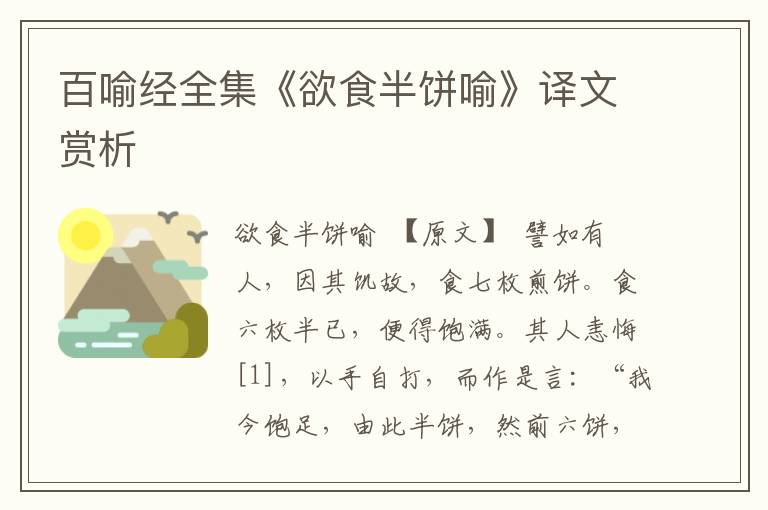 百喻經(jīng)全集《欲食半餅喻》譯文賞析