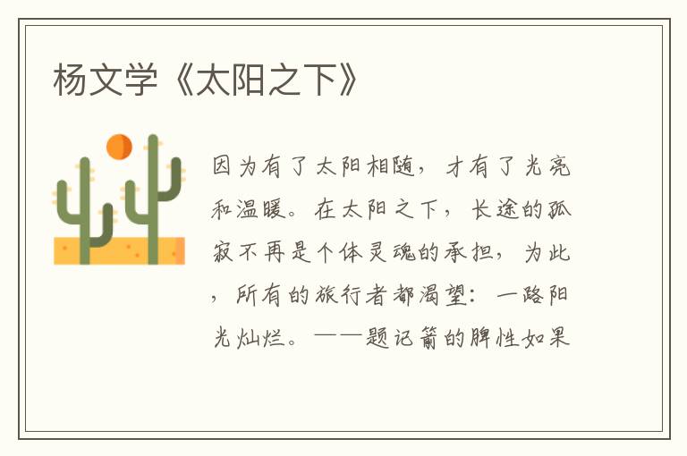 楊文學《太陽之下》