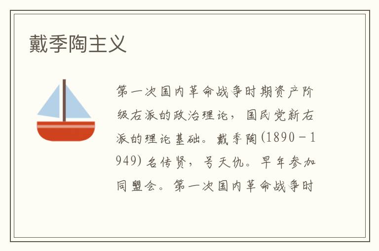 戴季陶主義