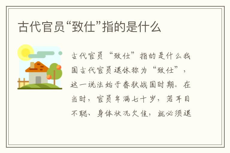古代官員“致仕”指的是什么