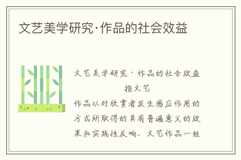 文藝美學(xué)研究·作品的社會(huì)效益
