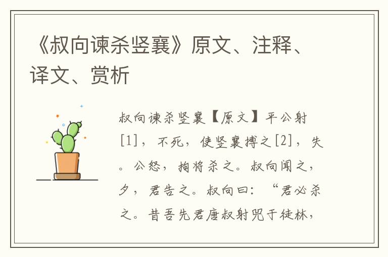 《叔向諫殺豎襄》原文、注釋、譯文、賞析
