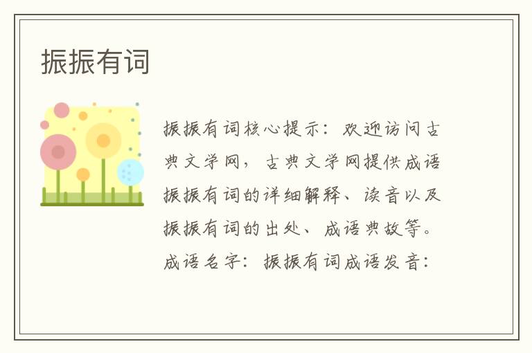 振振有詞