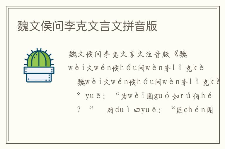 魏文侯問(wèn)李克文言文拼音版